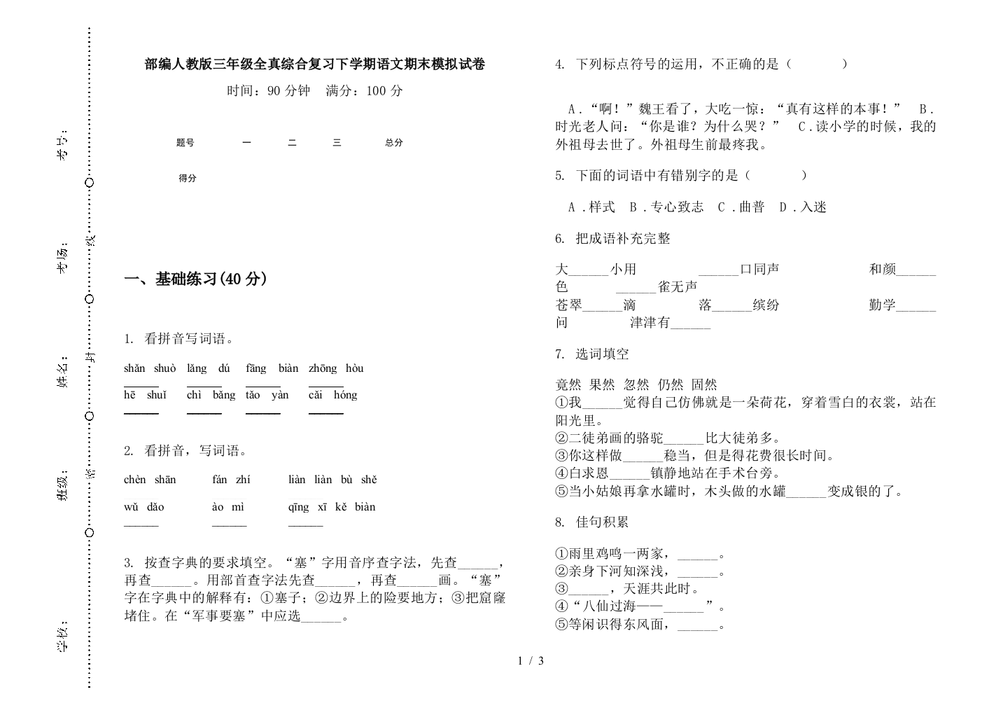 部编人教版三年级全真综合复习下学期语文期末模拟试卷