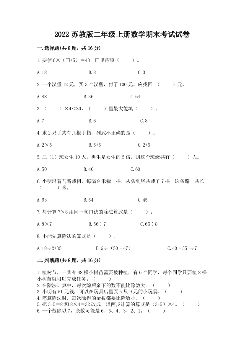 2022苏教版二年级上册数学期末考试试卷附答案【研优卷】