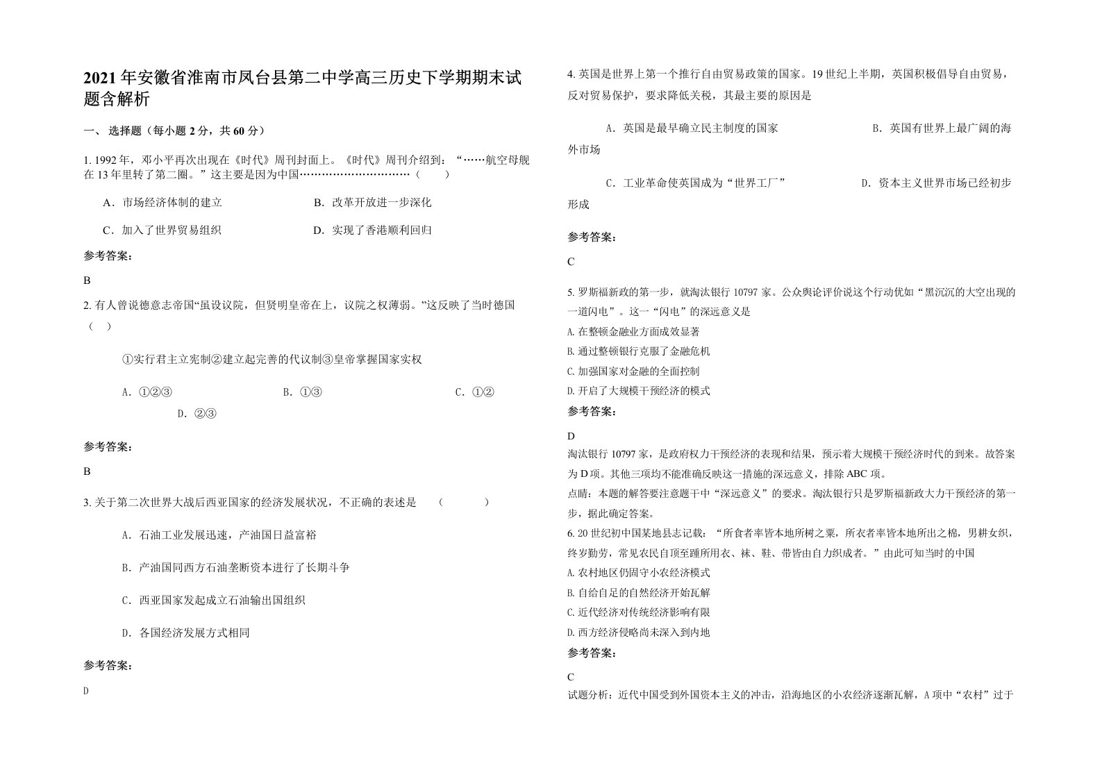 2021年安徽省淮南市凤台县第二中学高三历史下学期期末试题含解析