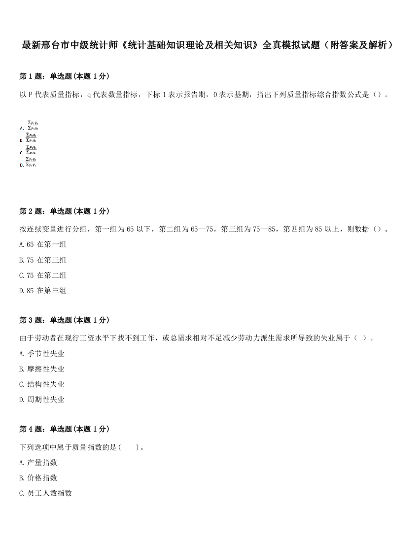 最新邢台市中级统计师《统计基础知识理论及相关知识》全真模拟试题（附答案及解析）