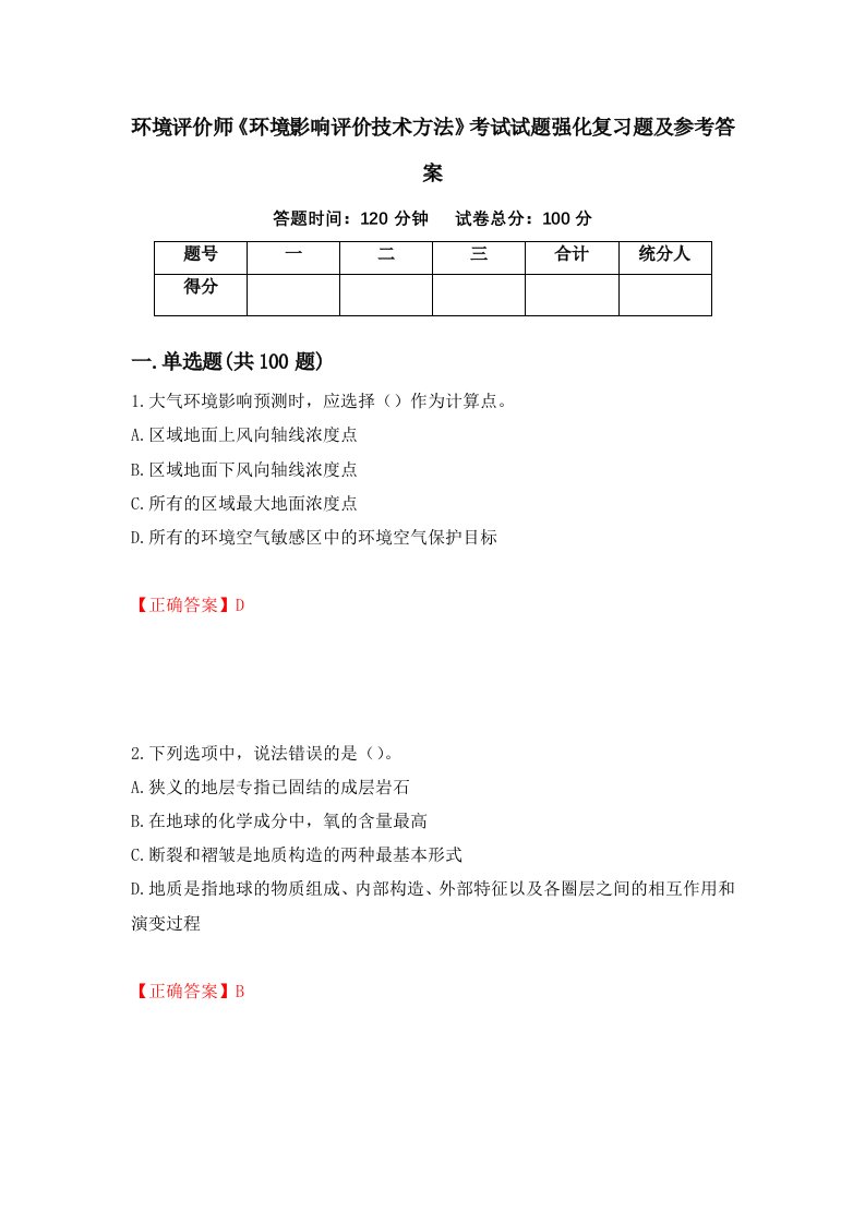 环境评价师环境影响评价技术方法考试试题强化复习题及参考答案28