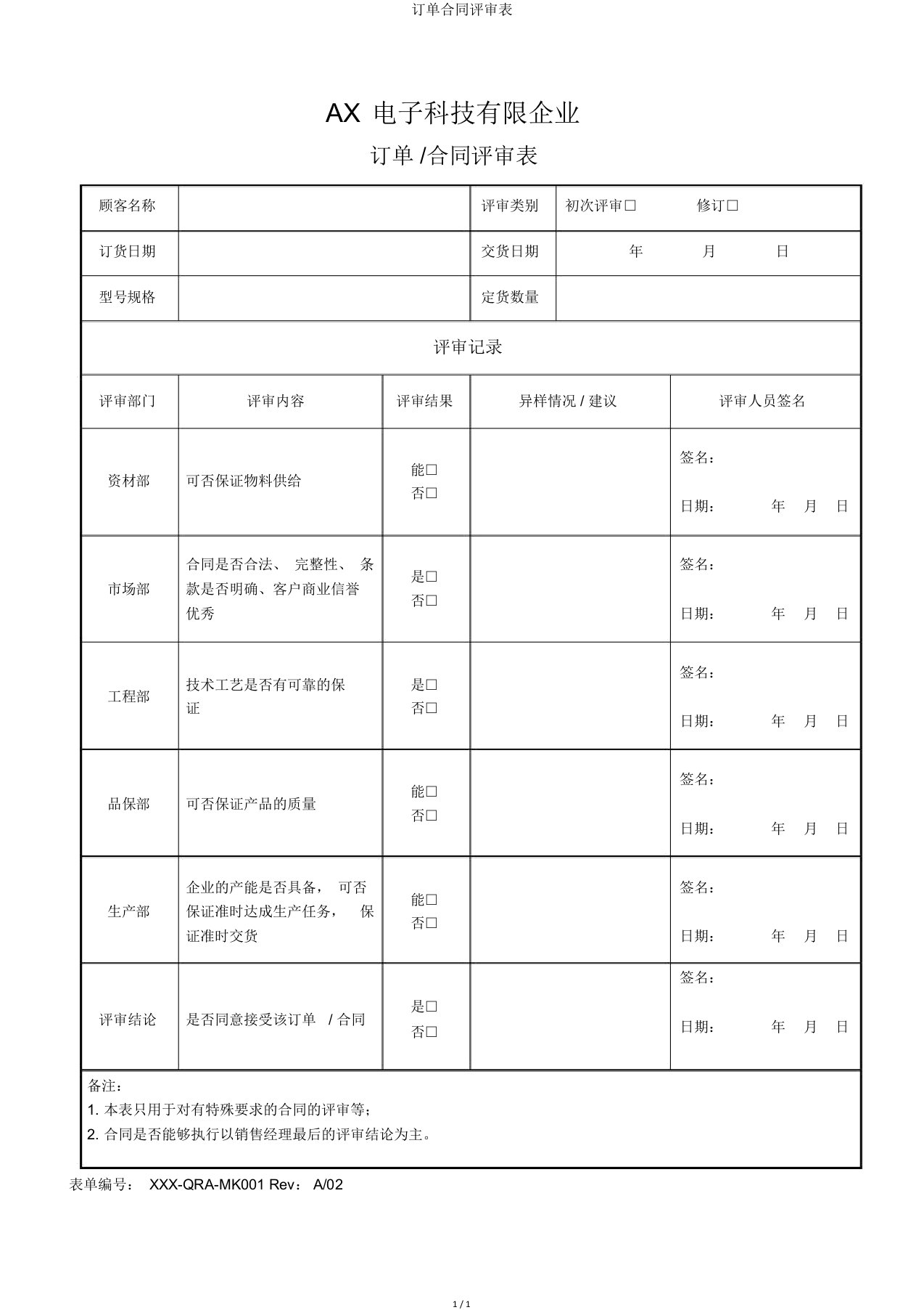 订单合同评审表