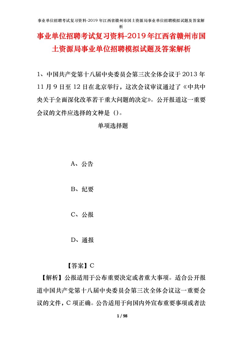 事业单位招聘考试复习资料-2019年江西省赣州市国土资源局事业单位招聘模拟试题及答案解析