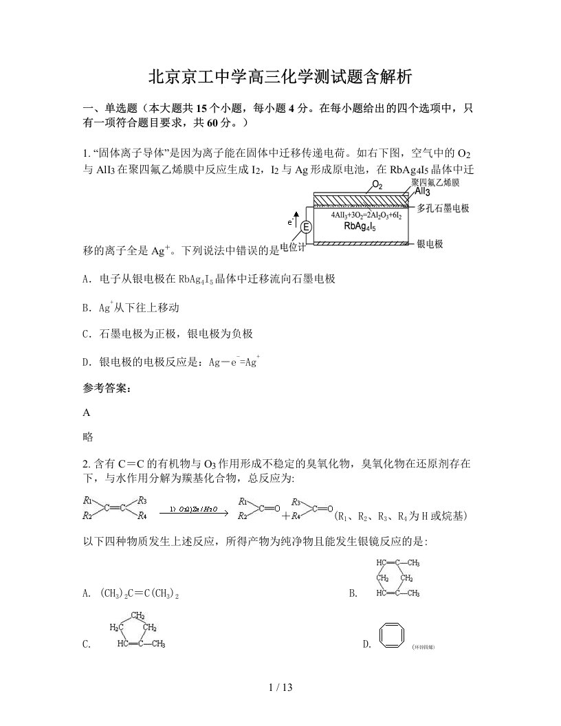 北京京工中学高三化学测试题含解析