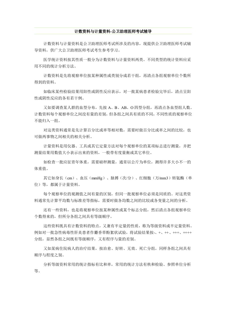 计数资料与计量资料-公卫助理医师考试辅导