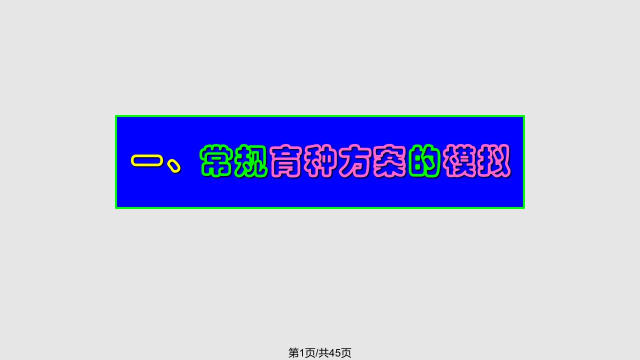 计算机模拟技术在动物遗传育种研究中应用PPT课件