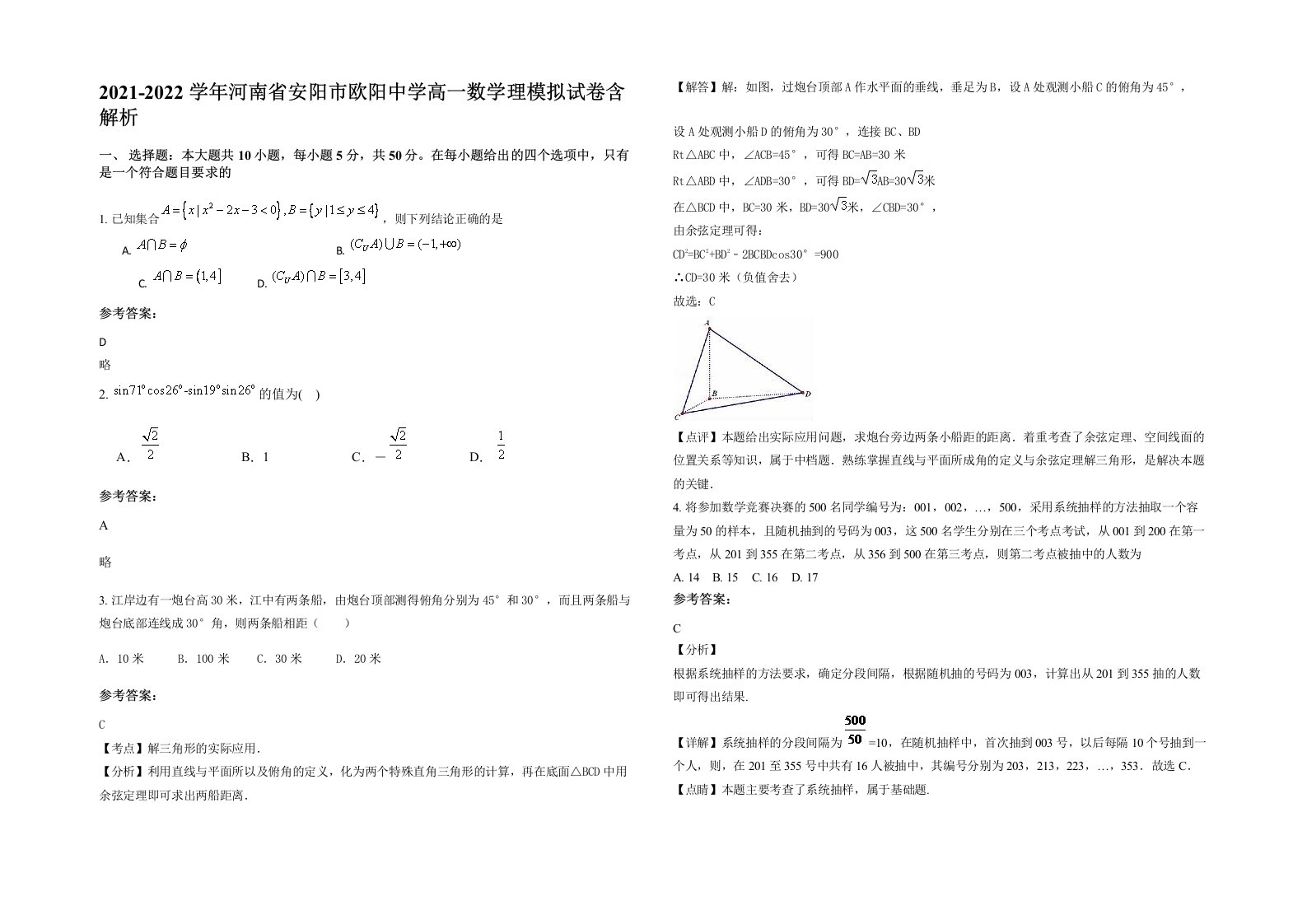 2021-2022学年河南省安阳市欧阳中学高一数学理模拟试卷含解析