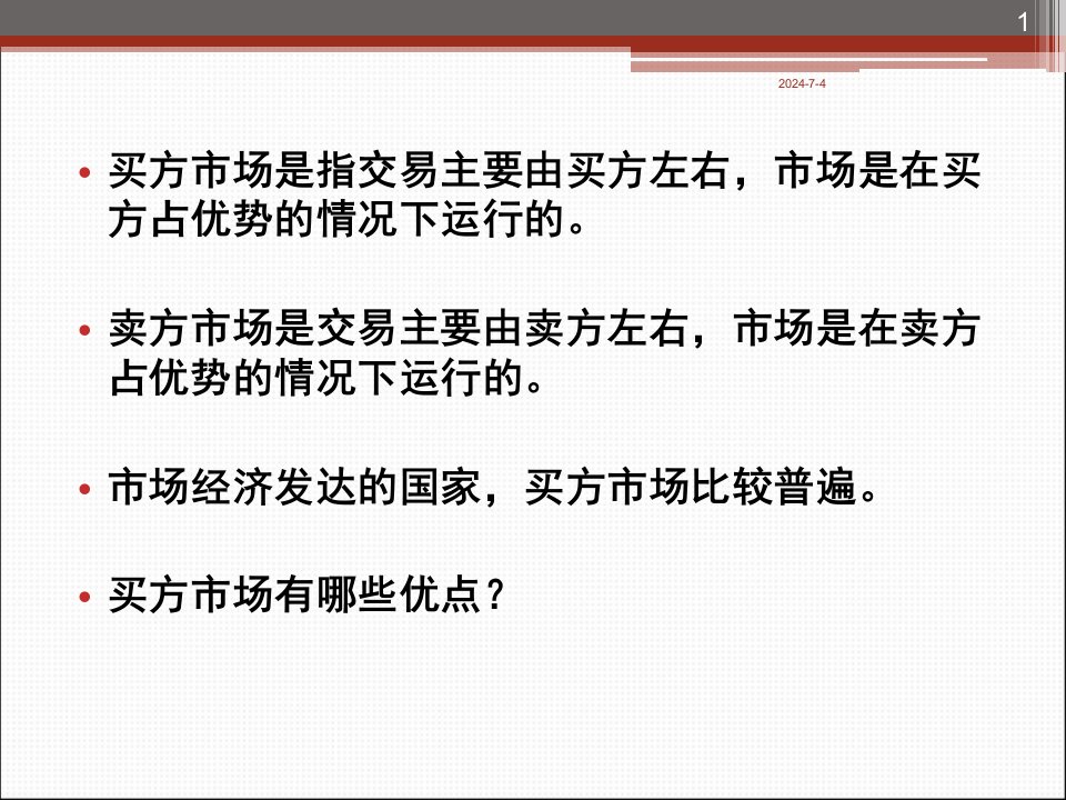 管理经济学市场结构