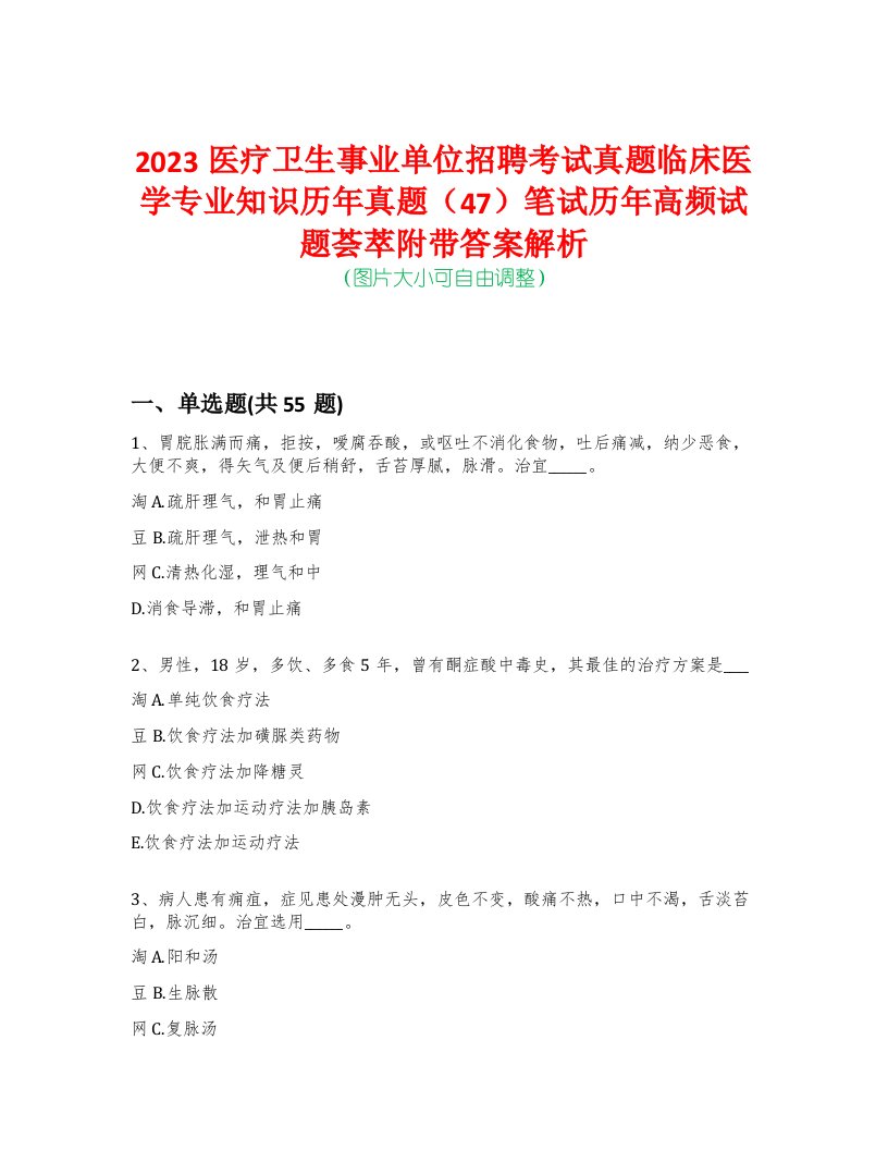 2023医疗卫生事业单位招聘考试真题临床医学专业知识历年真题（47）笔试历年高频试题荟萃附带答案解析-0