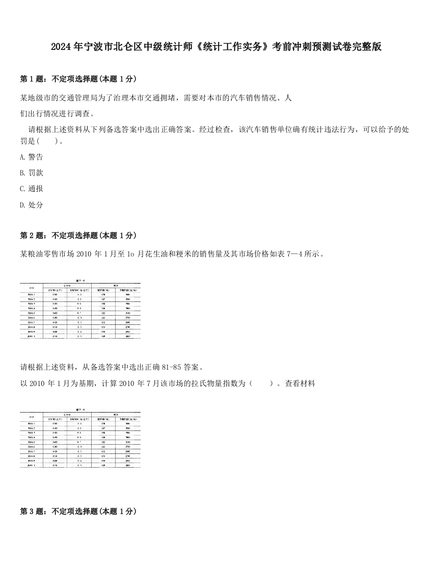 2024年宁波市北仑区中级统计师《统计工作实务》考前冲刺预测试卷完整版