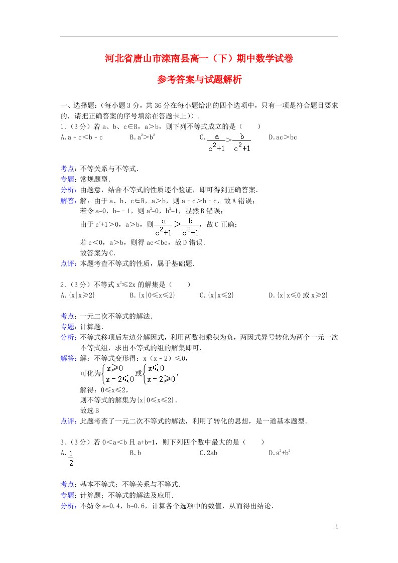 河北省唐山市滦南县高一数学下学期期中试题（含解析）