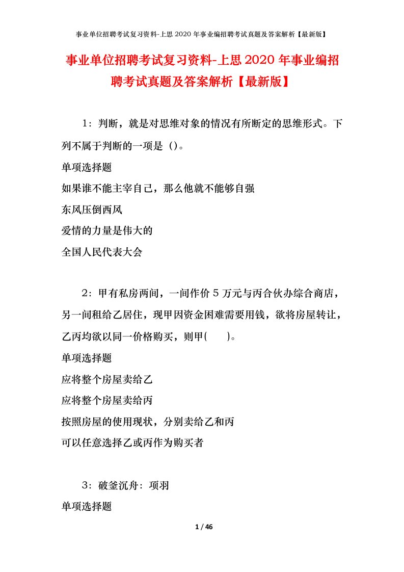 事业单位招聘考试复习资料-上思2020年事业编招聘考试真题及答案解析最新版