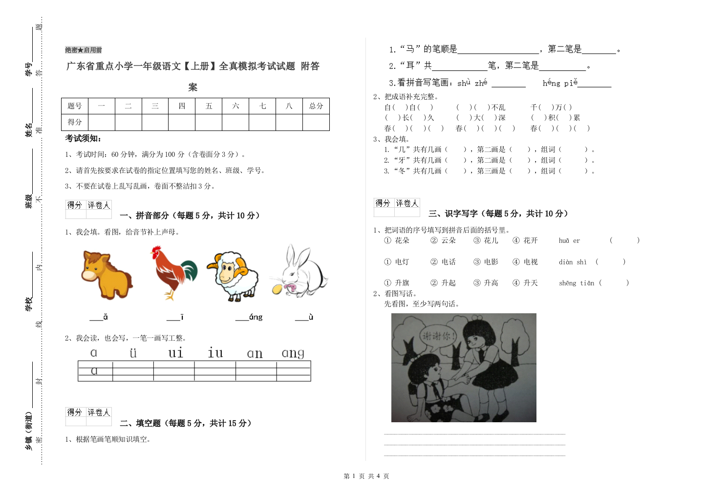 广东省重点小学一年级语文【上册】全真模拟考试试题-附答案