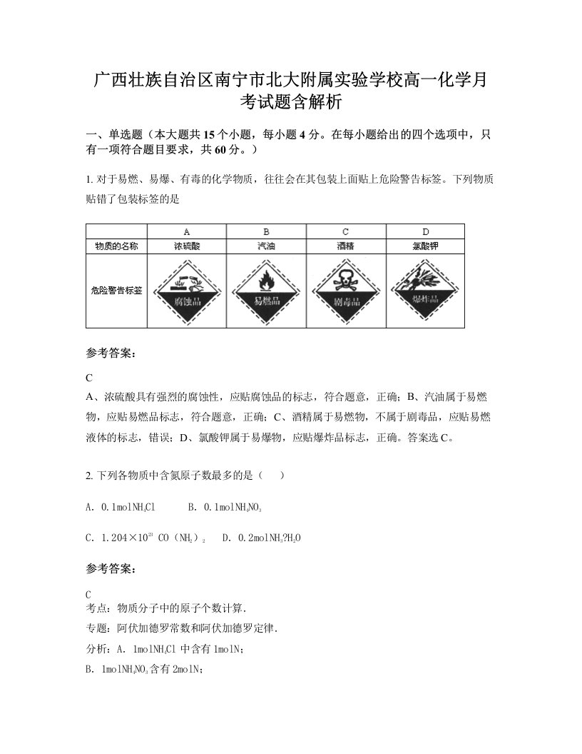 广西壮族自治区南宁市北大附属实验学校高一化学月考试题含解析