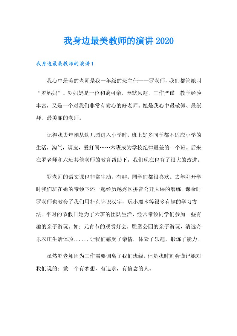 我身边最美教师的演讲