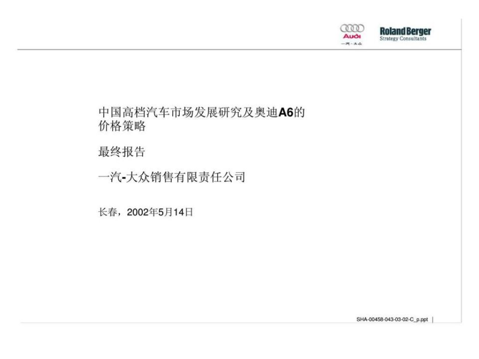 罗兰贝格中国高档汽车市场发展研究及奥迪a6的价格策略最终报告