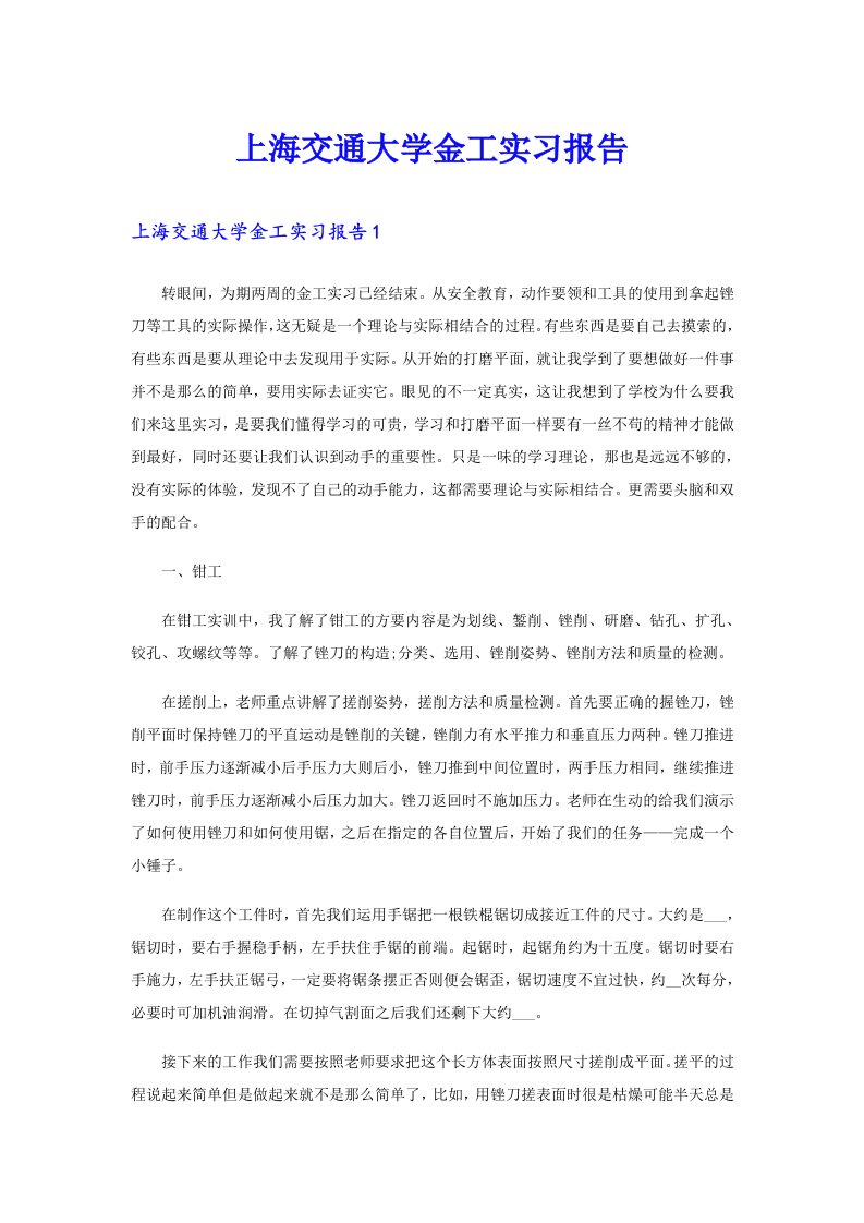 上海交通大学金工实习报告