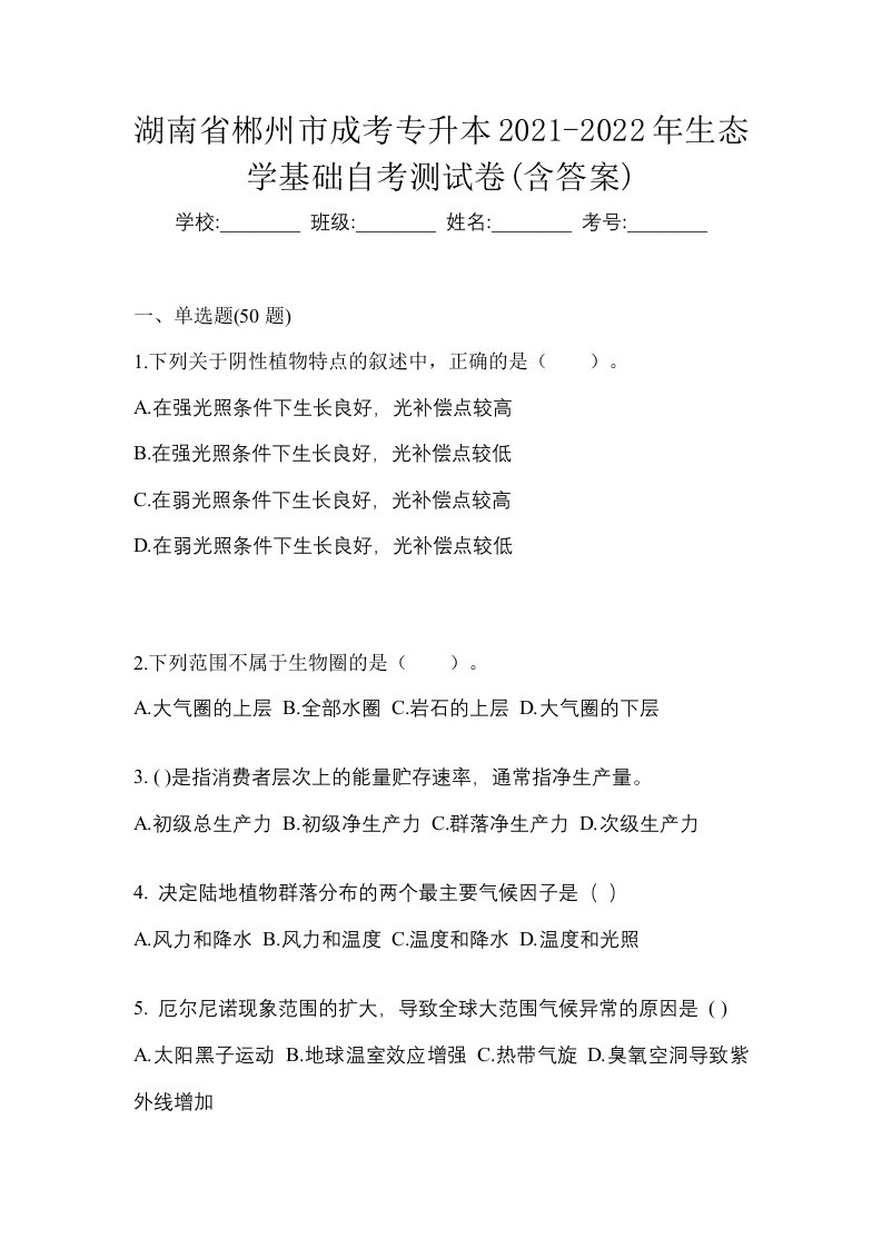 湖南省郴州市成考专升本2021-2022年生态学基础自考测试卷含答案