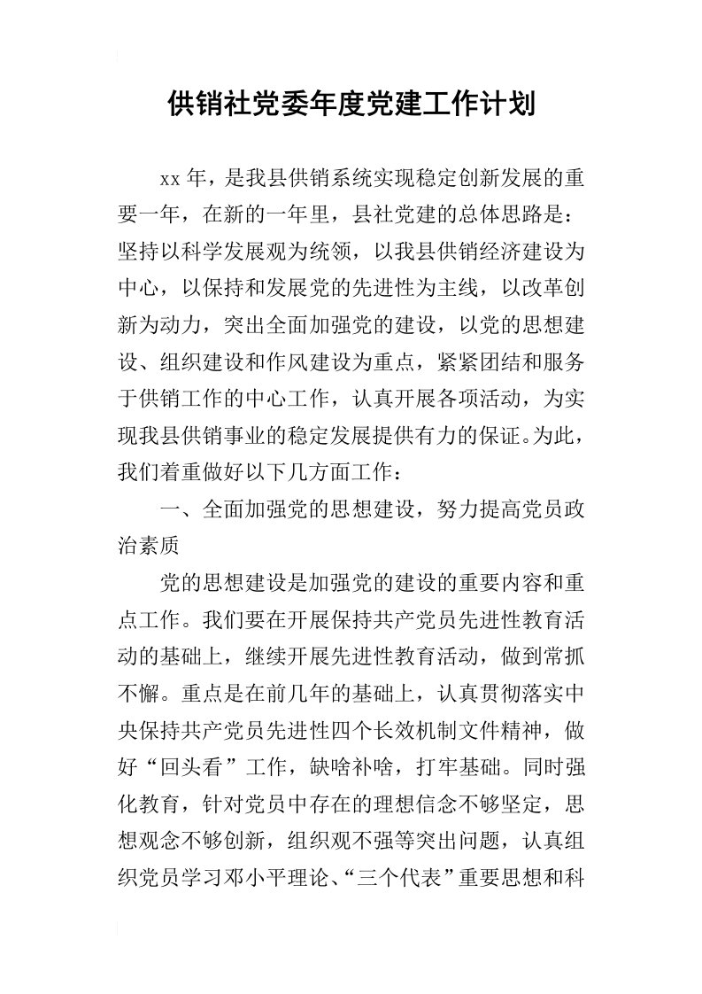 供销社党委年度党建的工作计划