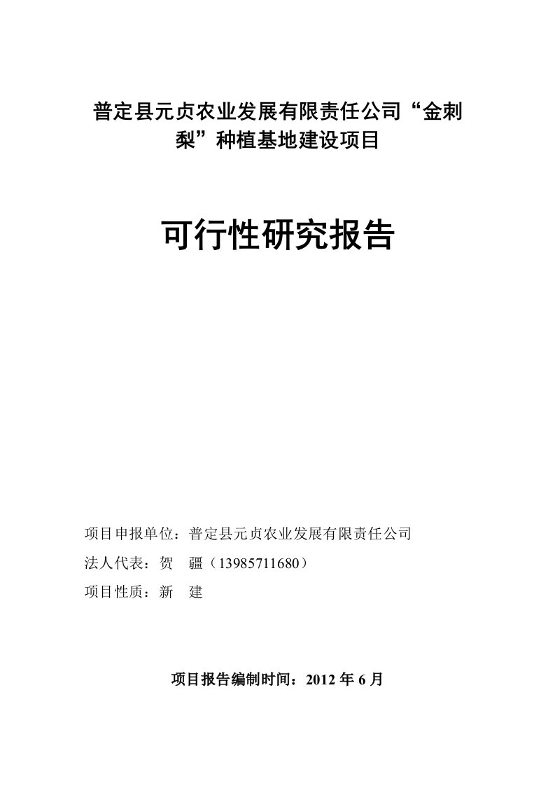 普定县元贞农业公司万亩金刺梨基地建设项目可行性研究报告