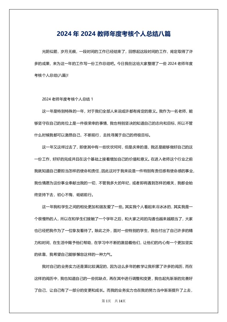 2024年2024教师年度考核个人总结八篇