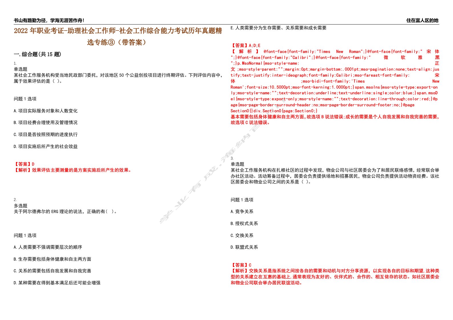 2022年职业考证-助理社会工作师-社会工作综合能力考试历年真题精选专练③（带答案）试卷号；27