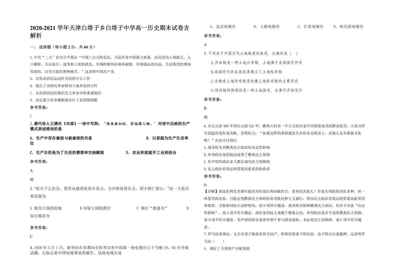 2020-2021学年天津白塔子乡白塔子中学高一历史期末试卷含解析