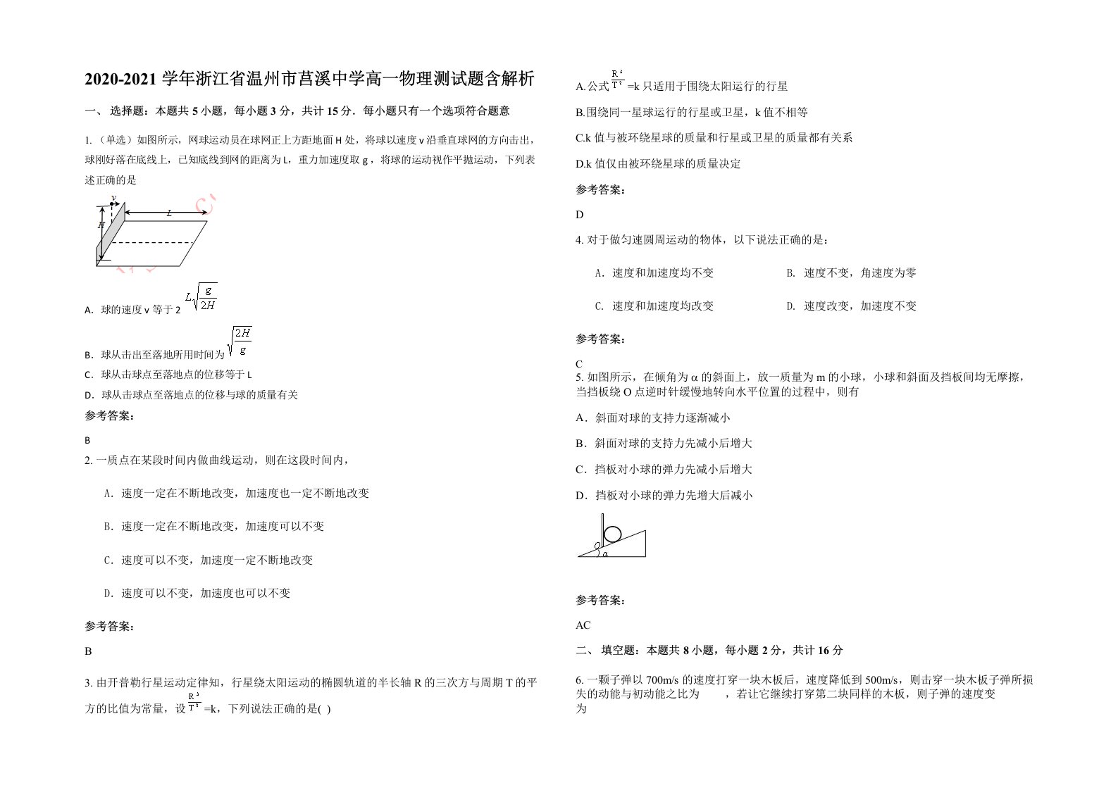 2020-2021学年浙江省温州市莒溪中学高一物理测试题含解析