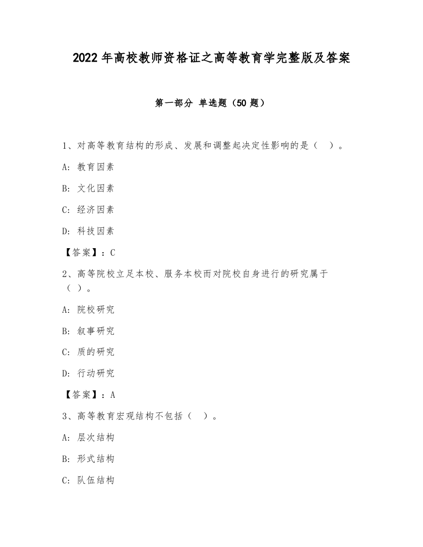 2022年高校教师资格证之高等教育学完整版及答案