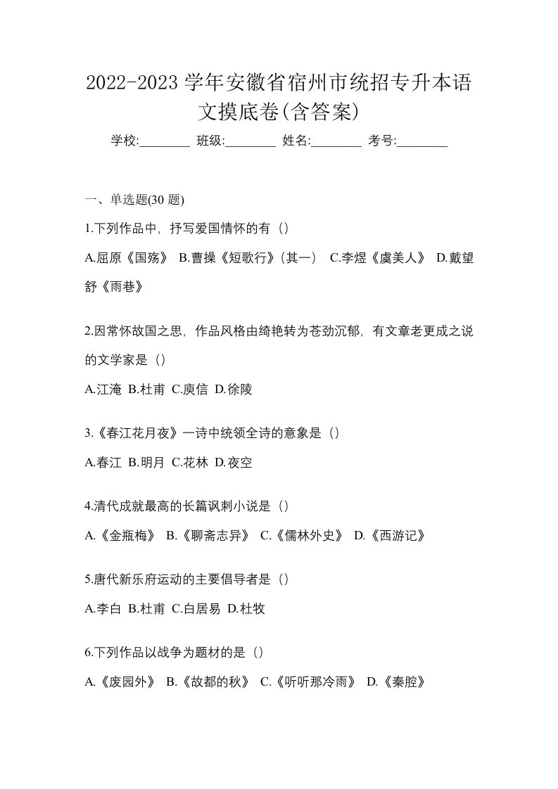 2022-2023学年安徽省宿州市统招专升本语文摸底卷含答案