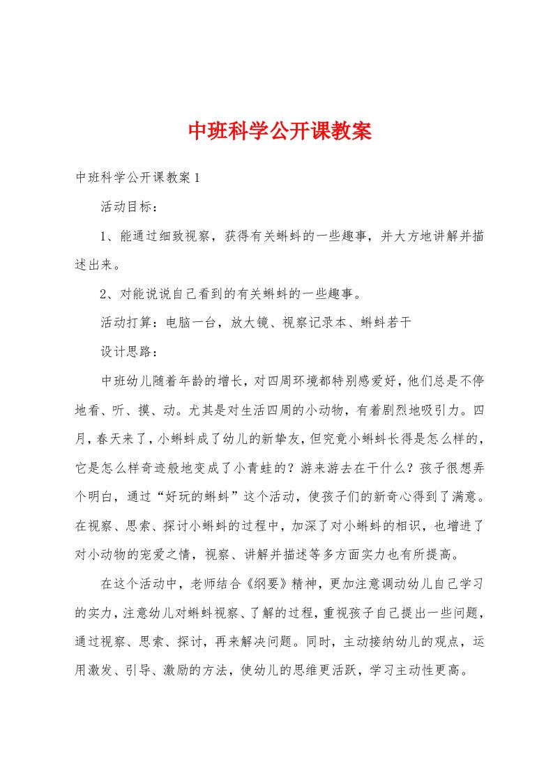 中班科学公开课教案