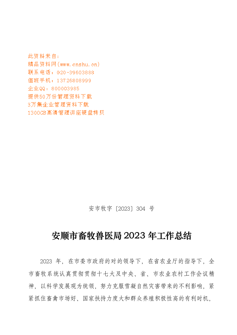 2023年安顺市畜牧兽医局年度工作总结