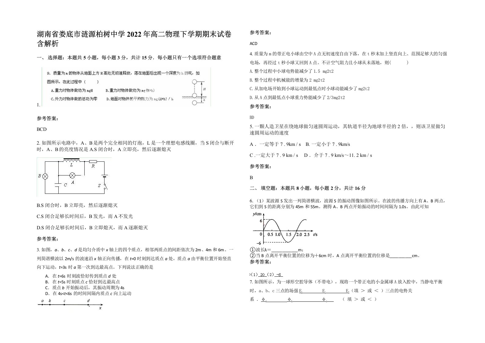 湖南省娄底市涟源柏树中学2022年高二物理下学期期末试卷含解析