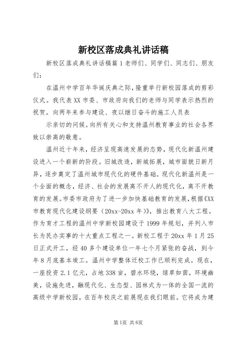 新校区落成典礼讲话稿