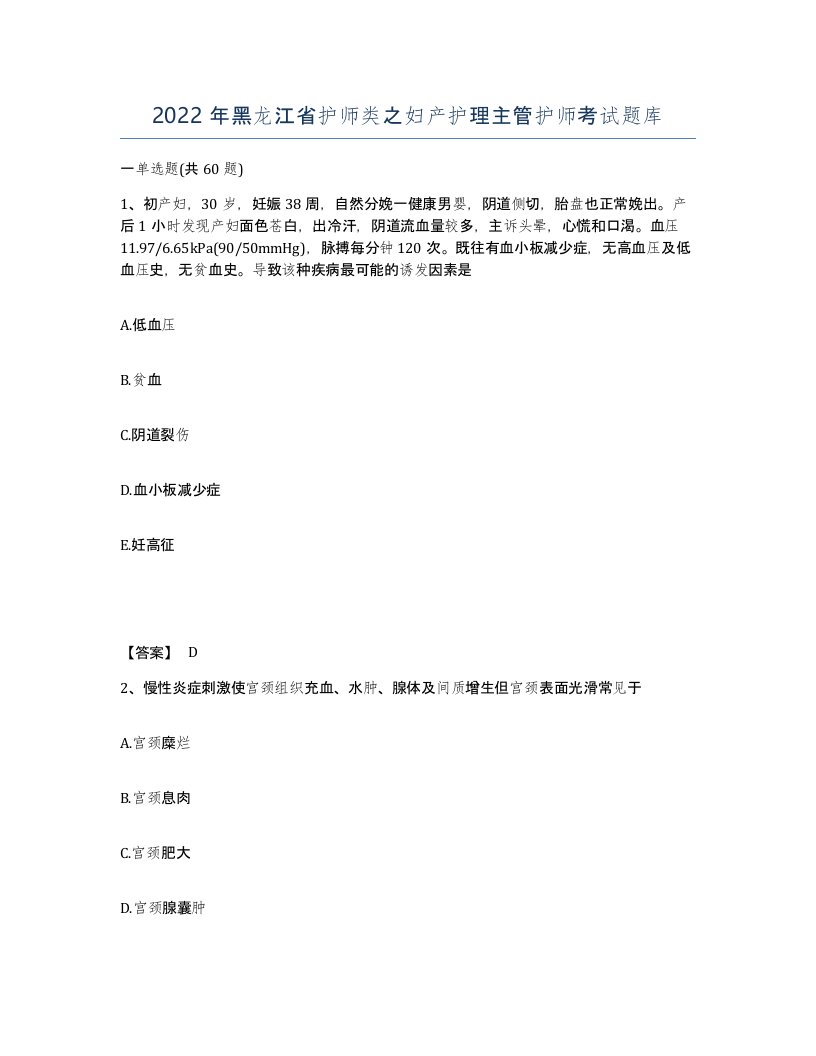 2022年黑龙江省护师类之妇产护理主管护师考试题库