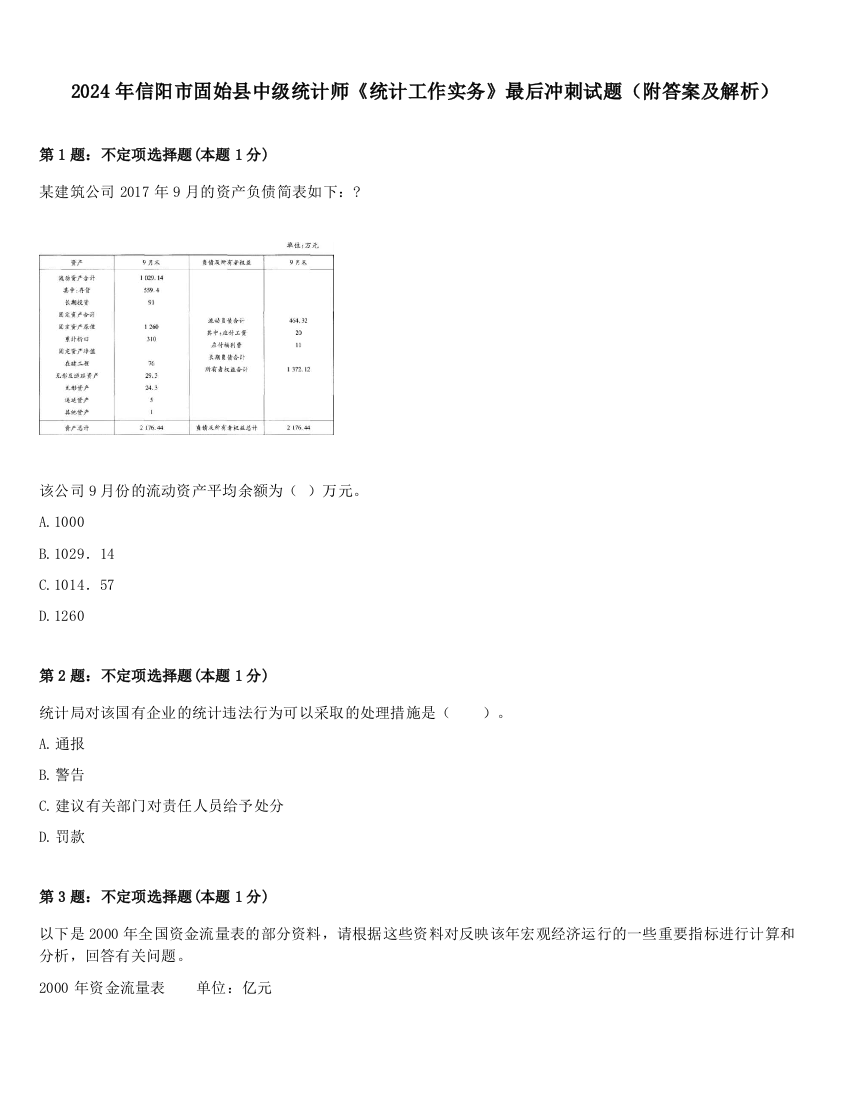 2024年信阳市固始县中级统计师《统计工作实务》最后冲刺试题（附答案及解析）