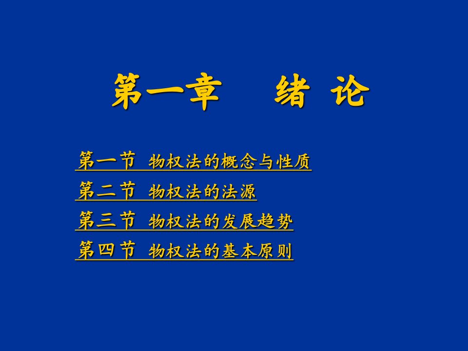 海南大学物权法