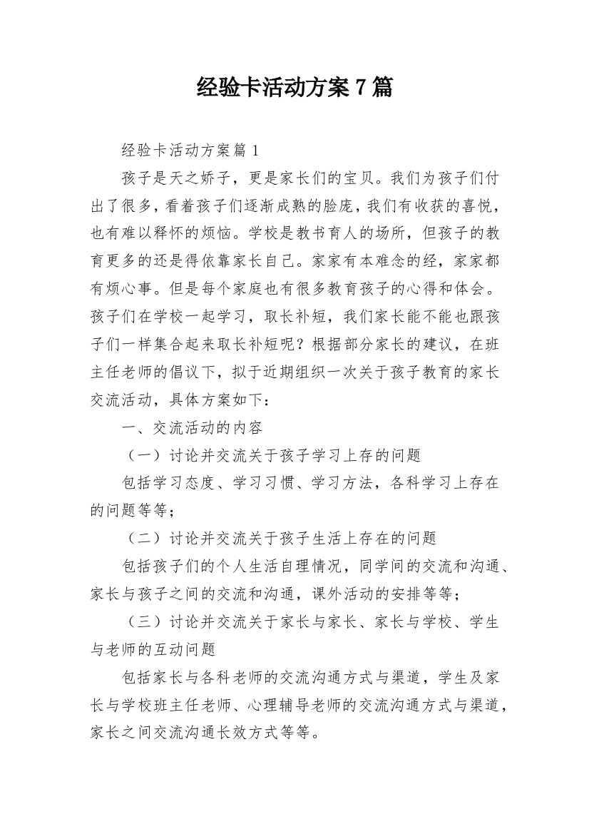 经验卡活动方案7篇