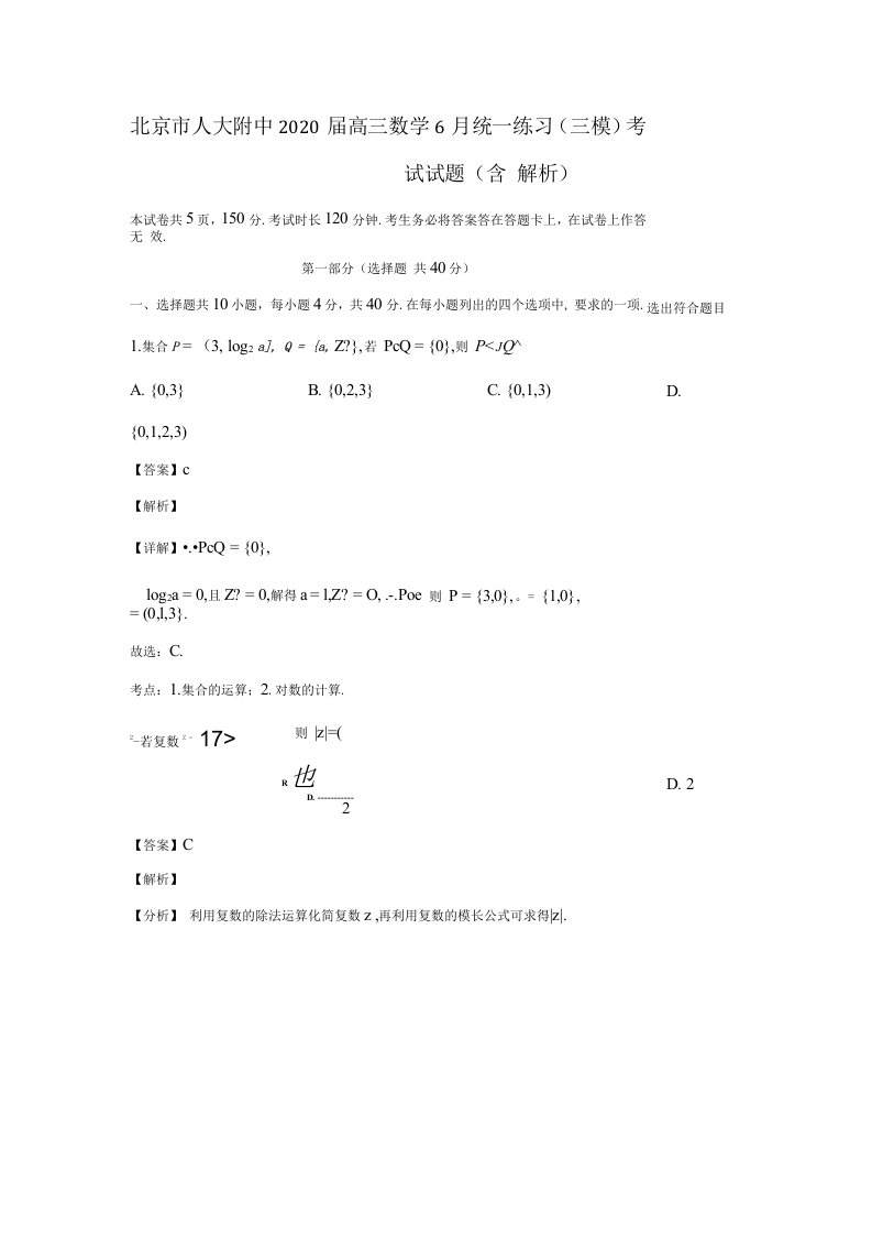 北京市人大附中2020届高三数学6月统一练习三模考试试题含解析