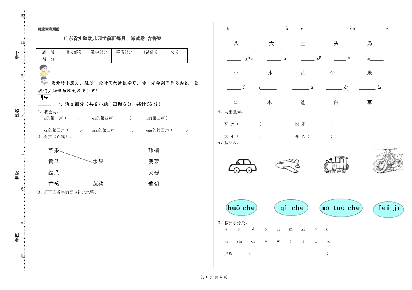 广东省实验幼儿园学前班每月一练试卷-含答案