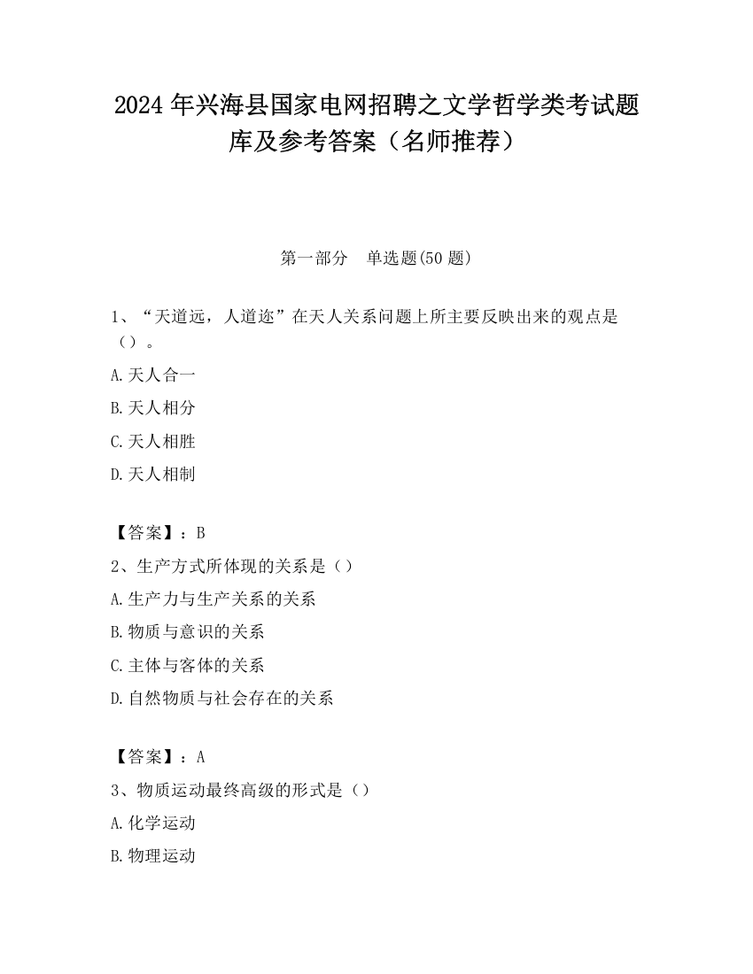 2024年兴海县国家电网招聘之文学哲学类考试题库及参考答案（名师推荐）