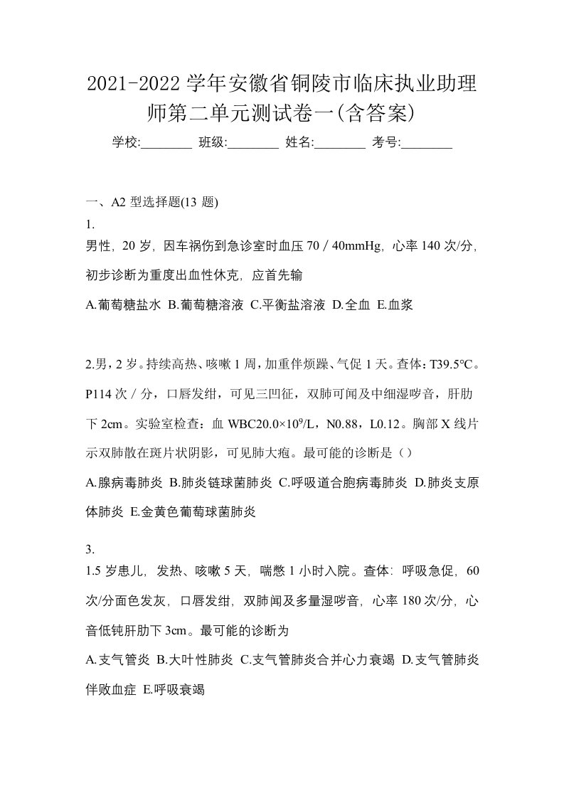 2021-2022学年安徽省铜陵市临床执业助理师第二单元测试卷一含答案