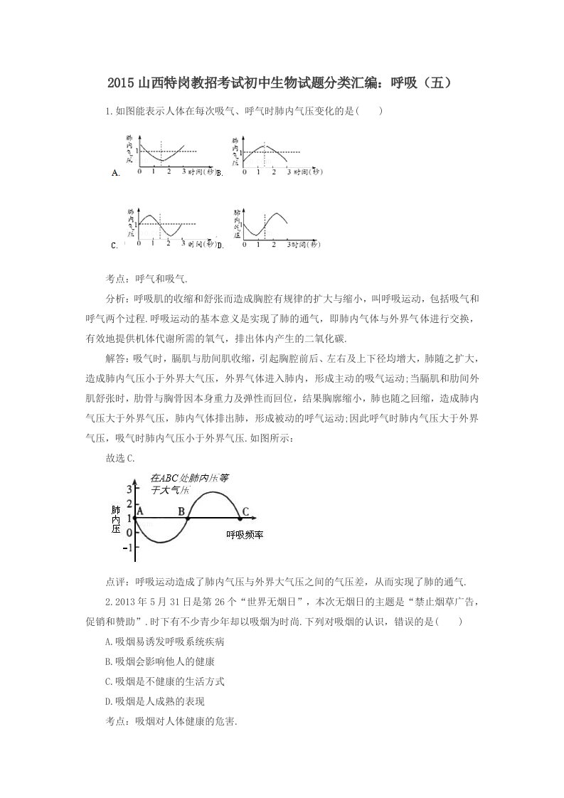 2015山西特岗教招考试初中生物试题分类汇编：呼吸(五)