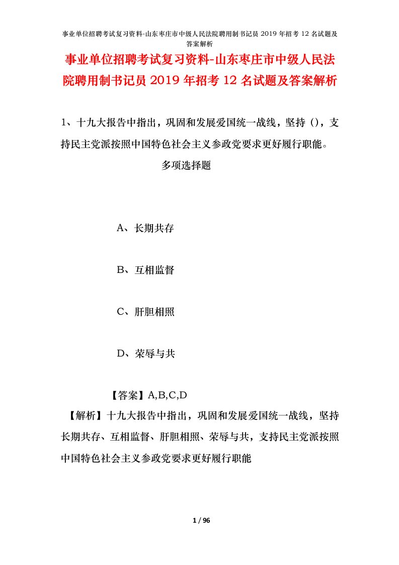 事业单位招聘考试复习资料-山东枣庄市中级人民法院聘用制书记员2019年招考12名试题及答案解析