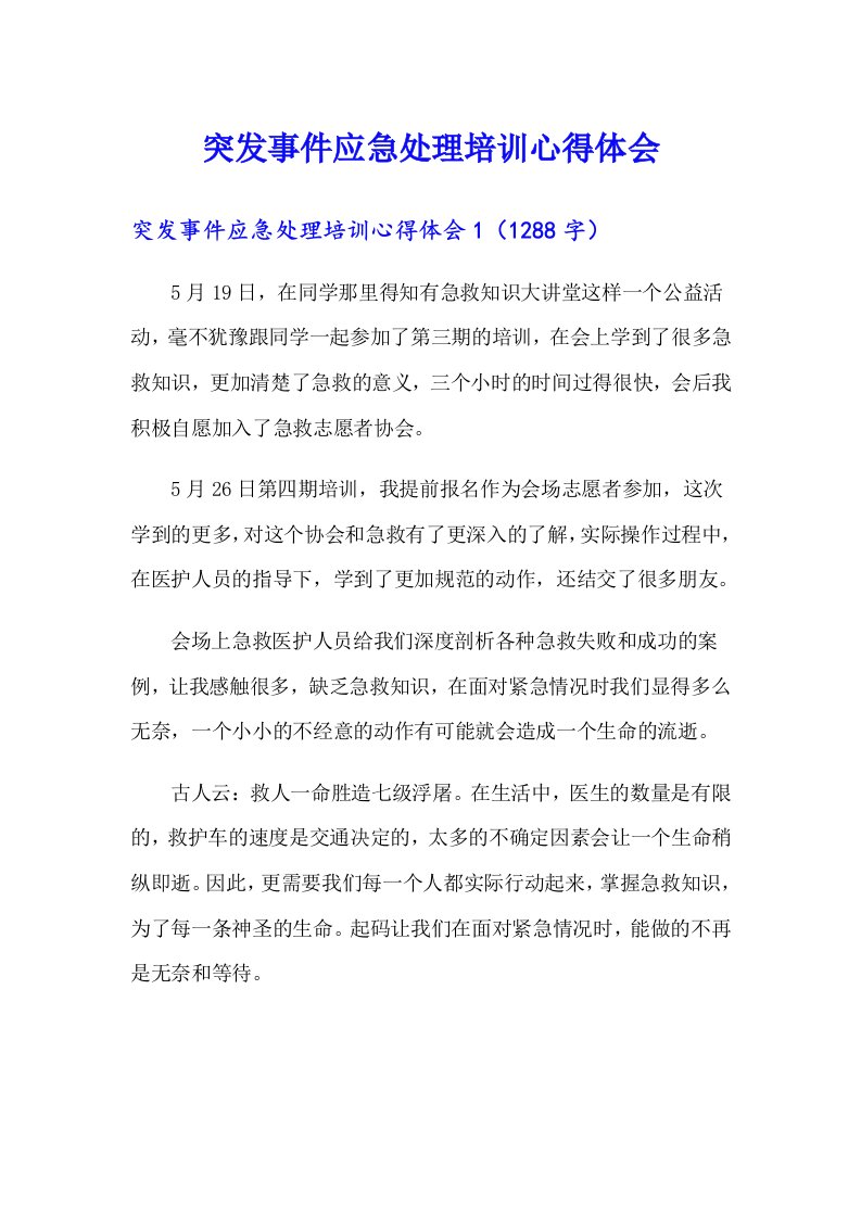 突发事件应急处理培训心得体会