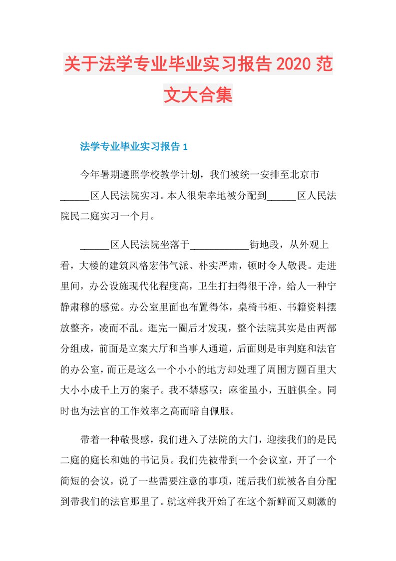 关于法学专业毕业实习报告范文大合集