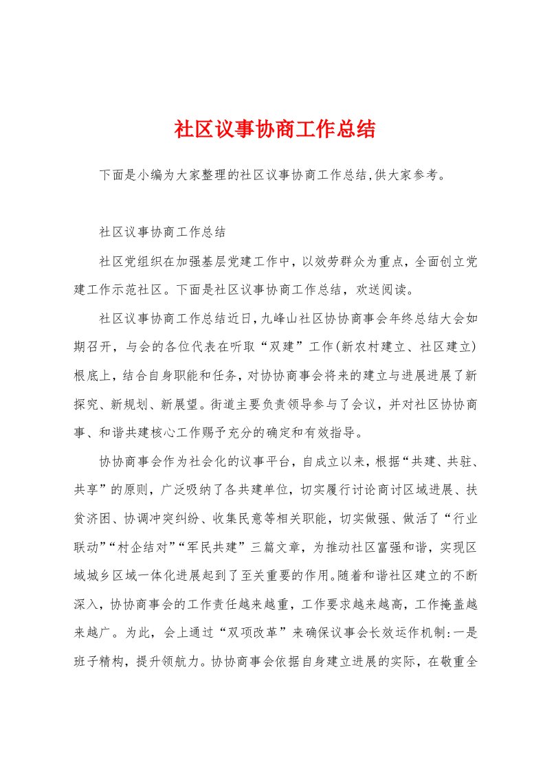 社区议事协商工作总结