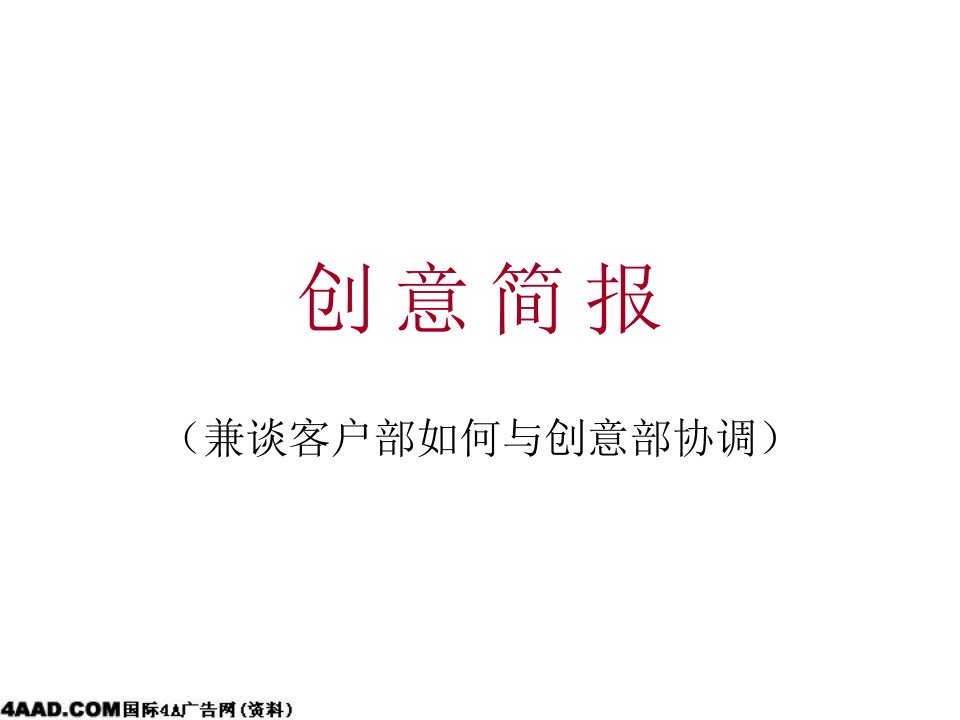 [精选]广告公司创意简报(兼谈客户部如何与创意部协调)培训PPT