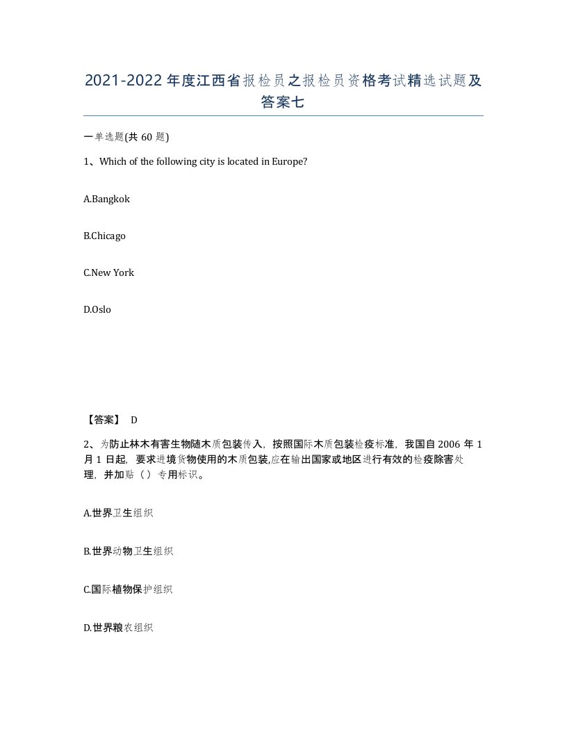 2021-2022年度江西省报检员之报检员资格考试试题及答案七