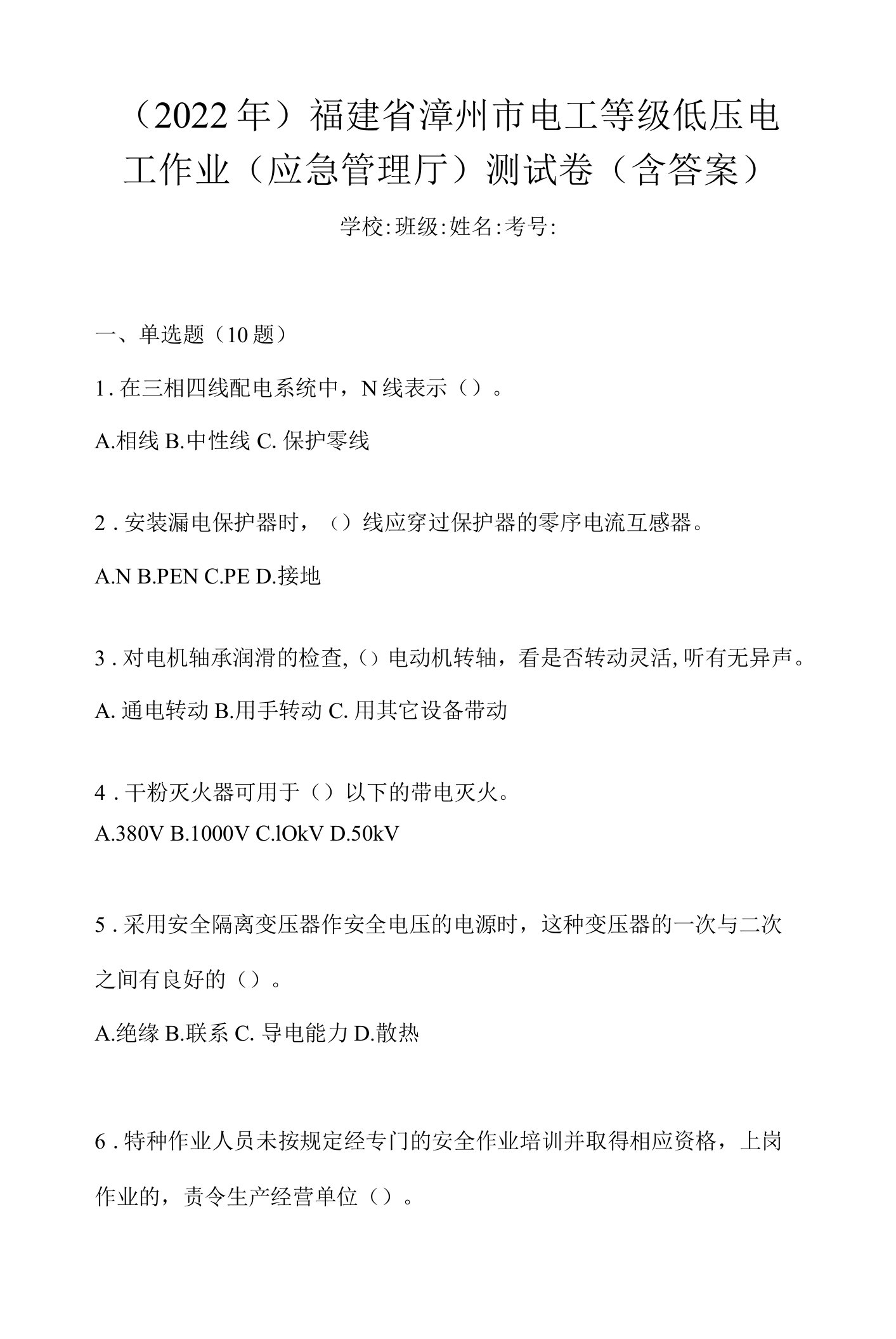 （2022年）福建省漳州市电工等级低压电工作业(应急管理厅)测试卷(含答案)